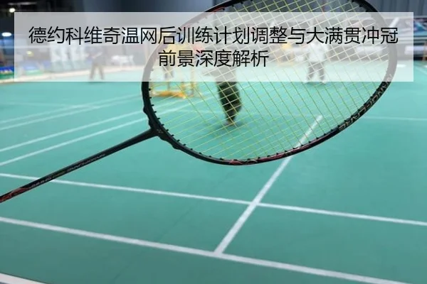 德约科维奇温网后训练计划调整与大满贯冲冠前景深度解析